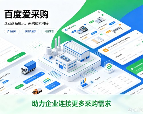 罗平百度爱采购
